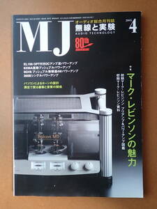 *送料無料*「無線と実験」2005年4月/特集：マークレビンソン アンプ図鑑・資料/6336A差動プッシュプルパワーアンプ【j7D-78】