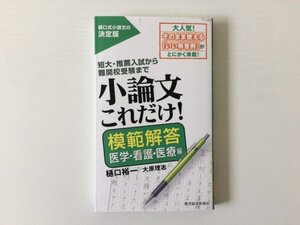 [GY2400] 小論文これだけ!模範解答 医学・看護・医療編 樋口祐一 大原理志 2018年10月18日発行 東洋経済新報社