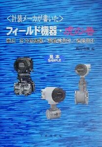 計装メーカが書いたフィールド機器・虎の巻 差圧・圧力伝送器/電磁流量計/渦流量計/横河電機(編者)