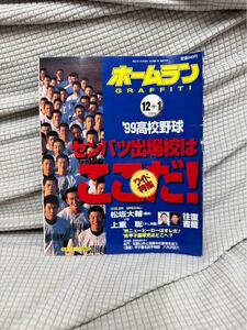 ホームラン　1999年高校野球　選抜出場校はここだ　昭和レトロ