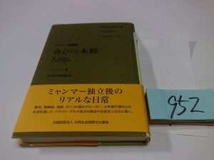 ９５２チェニイ短篇集『喜びの木陰』初版帯