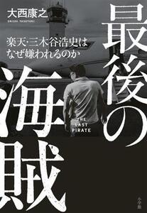 最後の海賊 楽天・三木谷浩史はなぜ嫌われるのか/大西康之(著者)