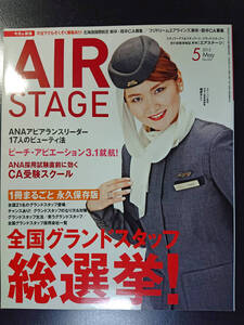 【ほぼ未使用】エアステージ (AIR STAGE) 2012年5月号 全国 グランドスタッフ 特集 イカロス出版