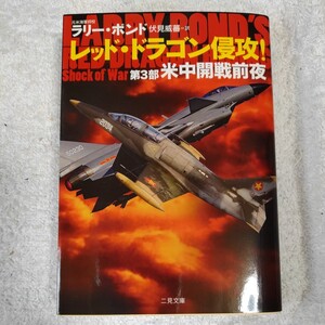 レッド・ドラゴン侵攻! 第3部 米中開戦前夜 (二見文庫)ラリー・ボンド ジム・デフェリス 伏見 威蕃 9784576120621