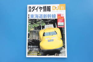 鉄道ダイヤ情報 2024年11月号/特集:東海道新幹線/のぞみ12本ダイヤの日/ドクターイエローの歴史/秘蔵写真 未開封デジタル特典付録付き