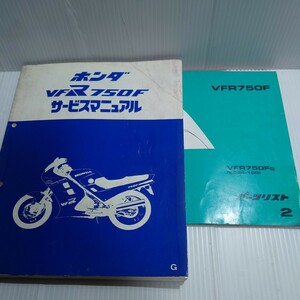 ホンダ　サービスマニュアル&パーツリスト　VFR750F RC24