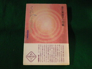 ■くれなゐ深き　金久美智子　角川平成俳句叢書■FASD2023101601■