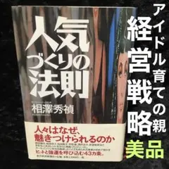 人気づくりの法則 森田健作 桜田淳子 松田聖子 早見優 酒井法子 安達祐実