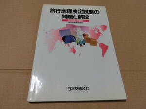 レア！　旅行地理検定試験の問題と解説 海外旅行地理編 1996年版 旅行地理検定協会 日本交通公社