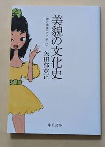 【即決・送料込】美貌の文化史 神と偶像　中公文庫　矢田部英正