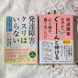 2冊 発達障害にクスリはいらない 発達障害の子がぐーんと伸びる心と体の育て方 ADHD ASD LD アスペルガー 自閉症スペクトラム 学習障害