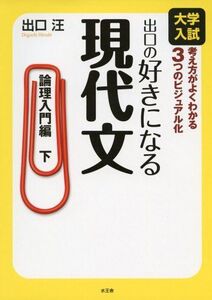 [A01404536]出口の好きになる現代文: 大学入試 (論理入門編 下) 出口 汪