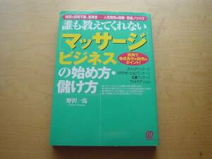 ◆◇誰も教えてくれない「マッサージ」ビジネスの始め方・儲け方