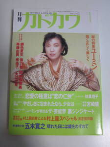 17か64す　松任谷由実 「月刊カドカワ」 1990年1月号 総力特集：ユーミン　 宮崎駿/大江千里/斉藤由貴/大貫妙子/谷山浩子 他　ヤケシミ有