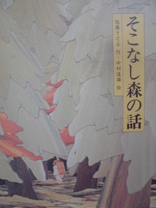 「そこなし森の話」　佐藤さとる (作), 中村道雄 (絵)　絵本日本の童話名作選偕成社