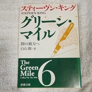 グリーン・マイル〈6〉闇の彼方へ (新潮文庫) スティーヴン キング Stephen King 白石 朗 9784102193204