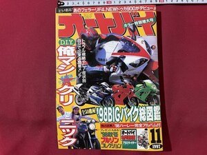 ｓ▼　1997年11月号　オートバイ　モーターマガジン社　俺マシ症状別クリニック　書籍のみ　雑誌　 /　L19上