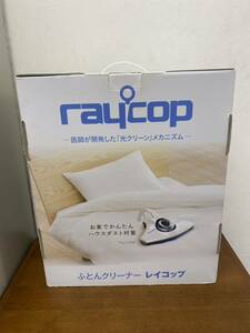 45371【自宅保管品】raycop レイコップ ふとんクリーナー RS-300JBR/スタイリッシュブラウン/布団クリーナ/光クリーン/布団掃除機/生活家電