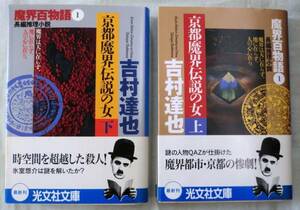 【文庫】魔界百物語１　京都魔界伝説の女(上下)二冊 ◆ 吉村達也 ◆光文社文庫◆2003.6.20 初版・帯付