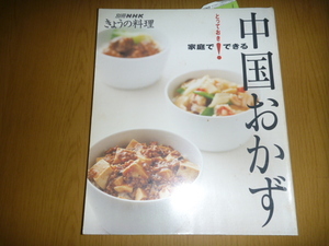 中古本「家庭でできる中国のおかず」別冊NHK きょうの料理