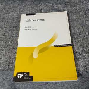 社会の中の芸術　放送大学教材