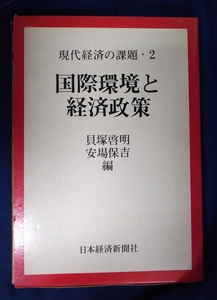 ☆古本◇国際環境と経済政策◇現代経済の課題・2◇貝塚啓明 安場保吉編□日本経済新聞社◯昭和49年初版◎