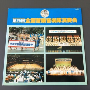 [g31]/ LP /『第25回 全国警察音楽隊演奏会』/ 吹奏楽