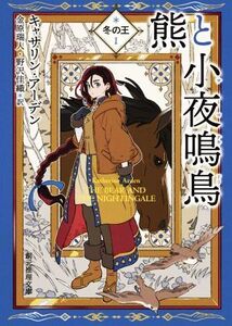 熊と小夜鳴鳥 冬の王 1 創元推理文庫/キャサリン・アーデン(著者),金原瑞人(訳者),野沢佳織(訳者)