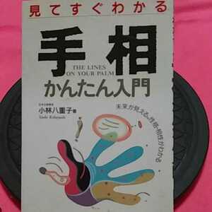 ★開運招福!ねこまんま堂!★B01★おまとめ発送!★ 見てすぐわかる手相かんたん入門