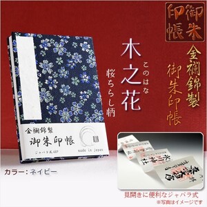 国産朱印帳【優美な金襴錦・ジャバラ式46P：木之花（このはな）桜ちらし柄　ネイビー】納経帳　御寶印帳　神社　寺院