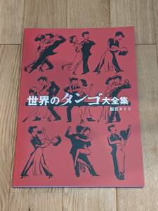 ユーキャン　世界のタンゴ大全集　鑑賞ガイド　120Page　＊美本＊