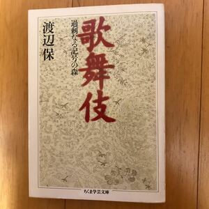 6c-8j8 歌舞伎 （ちくま学芸文庫） 渡辺保／著　44800809937 六代目菊五郎　花道　見得