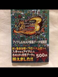 モンスターハンターポータブル3rdアイテム&MAP採集データ知識書 : Pla…