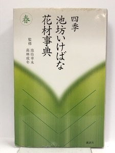 春 (四季 池坊いけばな花材事典) 講談社 池坊 専永