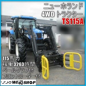 宮崎 ◎ ニューホランド 4WD トラクター TS115A パワステ キャビン グラブ フロントローダ 115馬力 3263時間 自動水平 大型 発 中