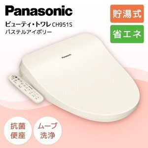 ⑭Panasonic シャワートイレ ビューティトワレ CH951SPF パステルアイボリー 温水洗浄便座 ウォシュレット 新品未使用 内装