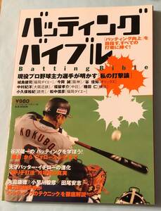 ★☆送料無料　バッティングバイブル―「バッティング向上」を目指す、すべての打者に捧ぐ (B.B.mook―スポーツシリーズ (315)) ムック☆★