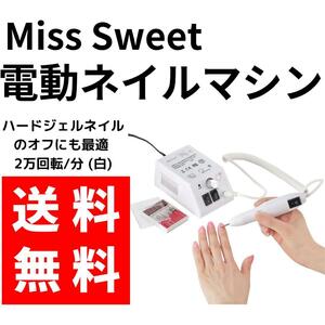 【送料無料】Miss Sweet 電動ネイルマシン オフにも最適 2万回転/分