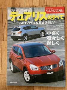 【美品！】★新型デュアリスのすべて　モーターファン別冊第３８９弾　★