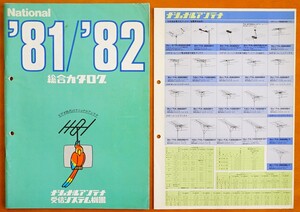 ナショナルアンテナ受信システム機器　総合カタログ