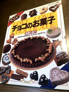 チョコのお菓子　柳瀬久美子　心のこもった手作りのケーキ、クッキー＆デザート