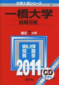 [A01140534]一橋大学(前期日程) [2011年版 大学入試シリーズ] (大学入試シリ-ズ 47)