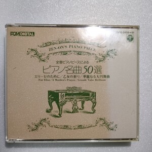 CD ３枚　全音ピアノピースによるピアノ名曲50選　即決　送料込み