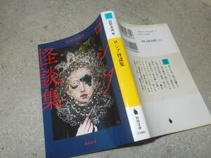 新装版　ロシア怪談集　沼野充義編(河出文庫2019年)送料116円