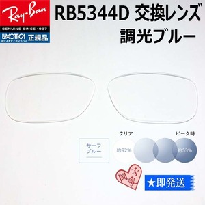 ■RB5344D用交換レンズ■ レイバン サングラス　調光ブルー　RX5344D