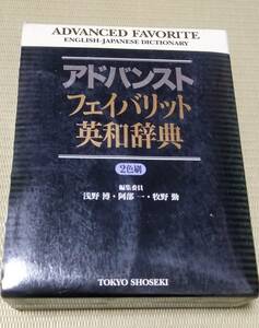 【アドバンスト　フェイバリット　英和辞典】東京書籍　浅野博　阿部一　牧野勤