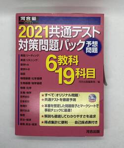 2021共通テスト対策問題パック　予想問題　6教科19科目　英語リスニングCD付き　未使用品　ISBN:9784777223107