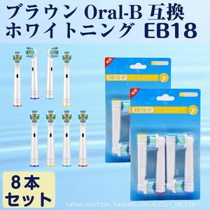 送料無料 EB18 ホワイトニング 8本 BRAUN オーラルB互換 電動歯ブラシ替え Oral-b ブラウン 替えブラシ (f1