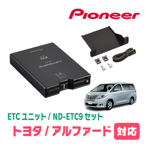 アルファード(20系・H20/5～H27/1)用　PIONEER / ND-ETC9+AD-Y101ETC　ETC本体+取付キット　Carrozzeria正規品販売店