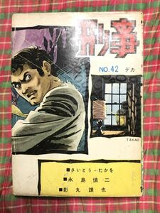 超希少！貸本漫画誌『刑事』42号。永島慎二/漫画家残酷物語最終話「陽だまり」掲載